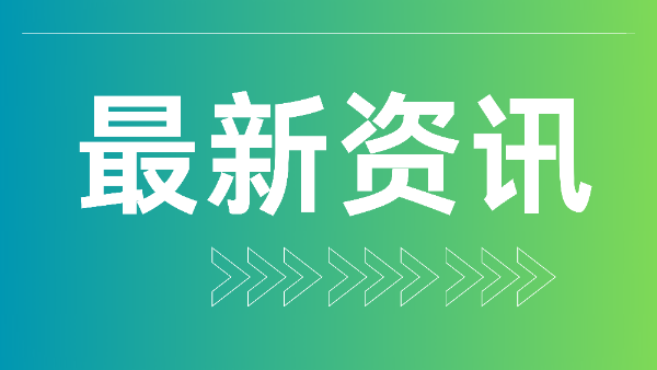 我国生态保护补偿机制进一步完善
